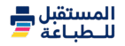 المستقبل للطباعة